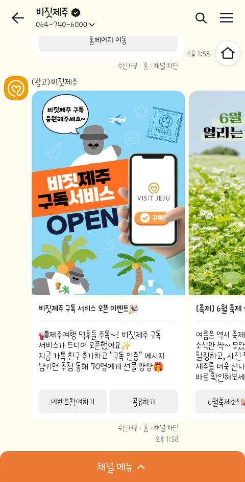 비짓제주 구독자 이벤트 <비짓제주 구독 서비스 오픈 이벤트>