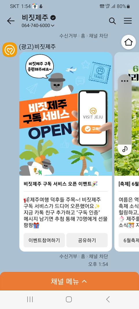 비짓제주 구독자 이벤트 <비짓제주 구독 서비스 오픈 이벤트>