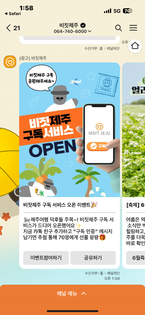 비짓제주 구독자 이벤트 <비짓제주 구독 서비스 오픈 이벤트>