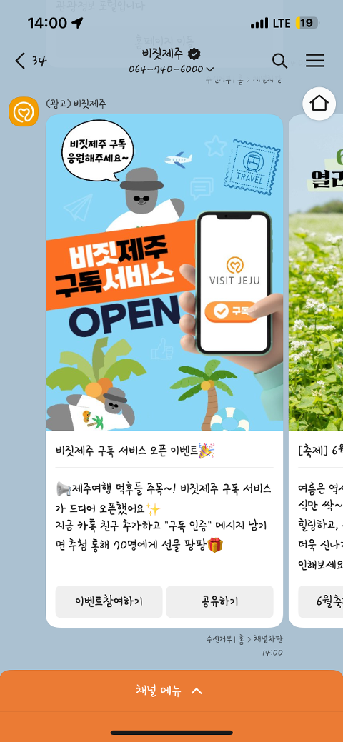 비짓제주 구독자 이벤트 <비짓제주 구독 서비스 오픈 이벤트>