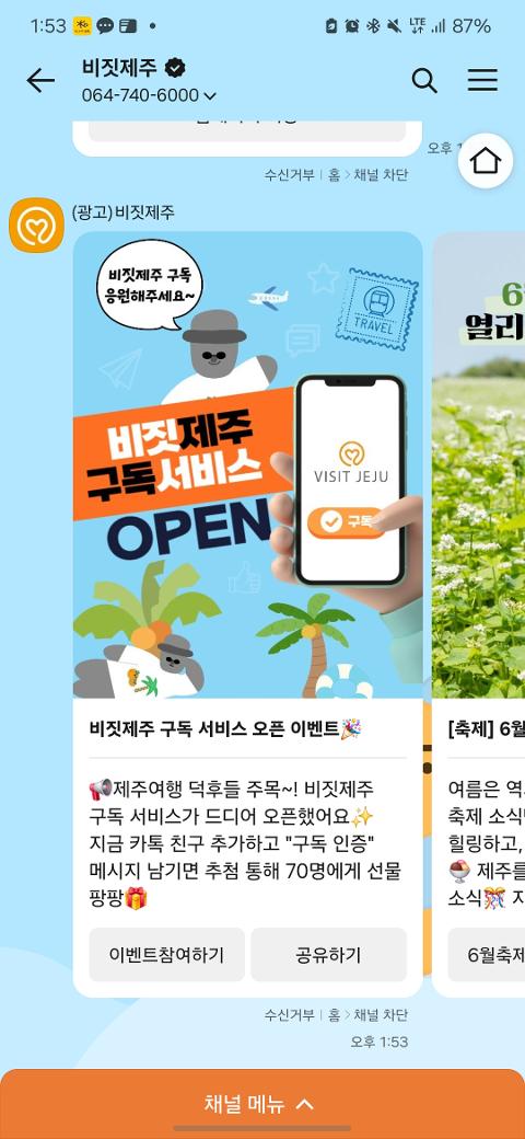 비짓제주 구독자 이벤트 <비짓제주 구독 서비스 오픈 이벤트>