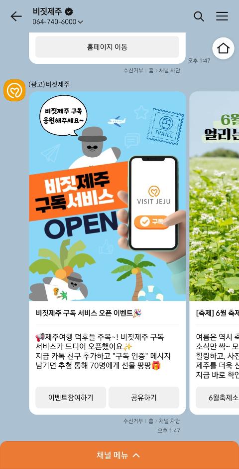 비짓제주 구독자 이벤트 <비짓제주 구독 서비스 오픈 이벤트>