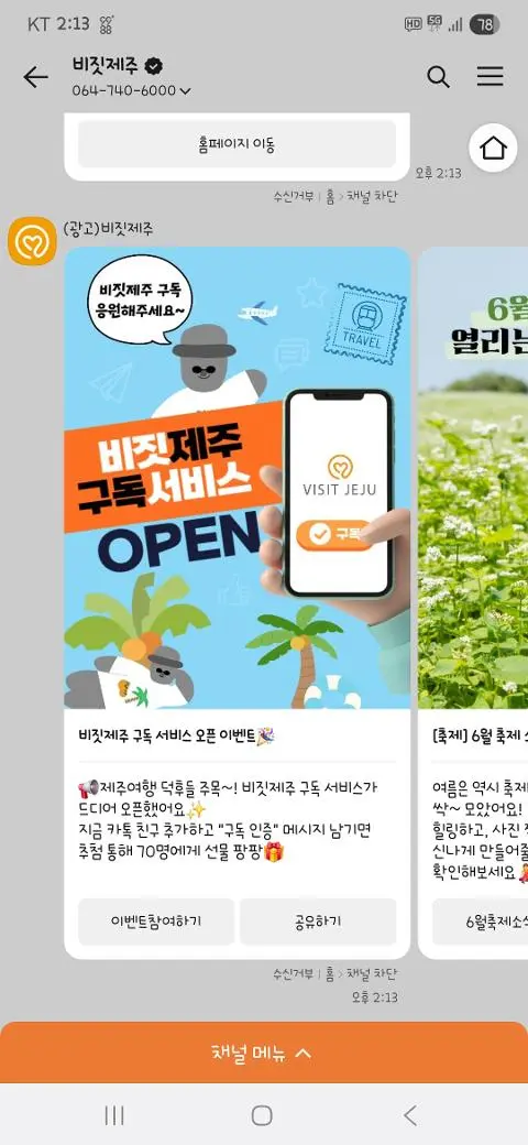 비짓제주 구독자 이벤트 <비짓제주 구독 서비스 오픈 이벤트>