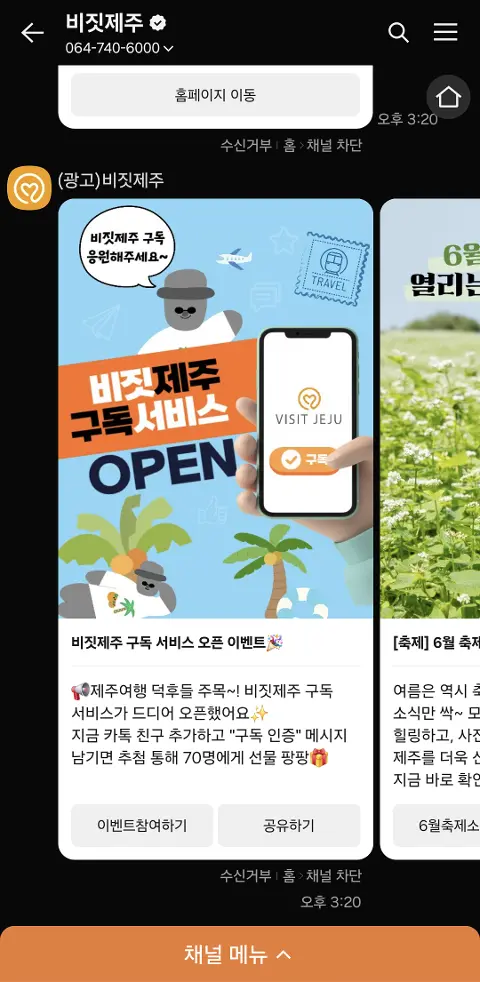 비짓제주 구독자 이벤트 <비짓제주 구독 서비스 오픈 이벤트>