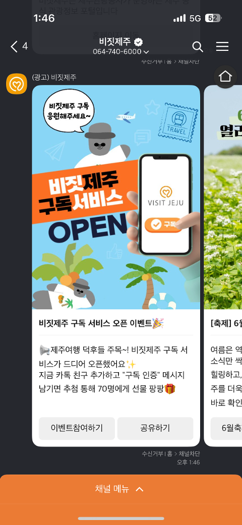 비짓제주 구독자 이벤트 <비짓제주 구독 서비스 오픈 이벤트>