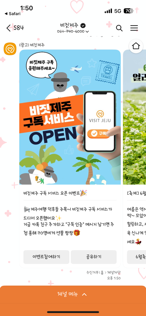 비짓제주 구독자 이벤트 <비짓제주 구독 서비스 오픈 이벤트>