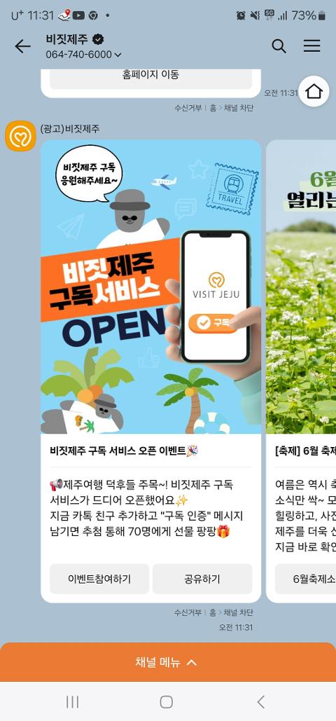 비짓제주 구독자 이벤트 <비짓제주 구독 서비스 오픈 이벤트>