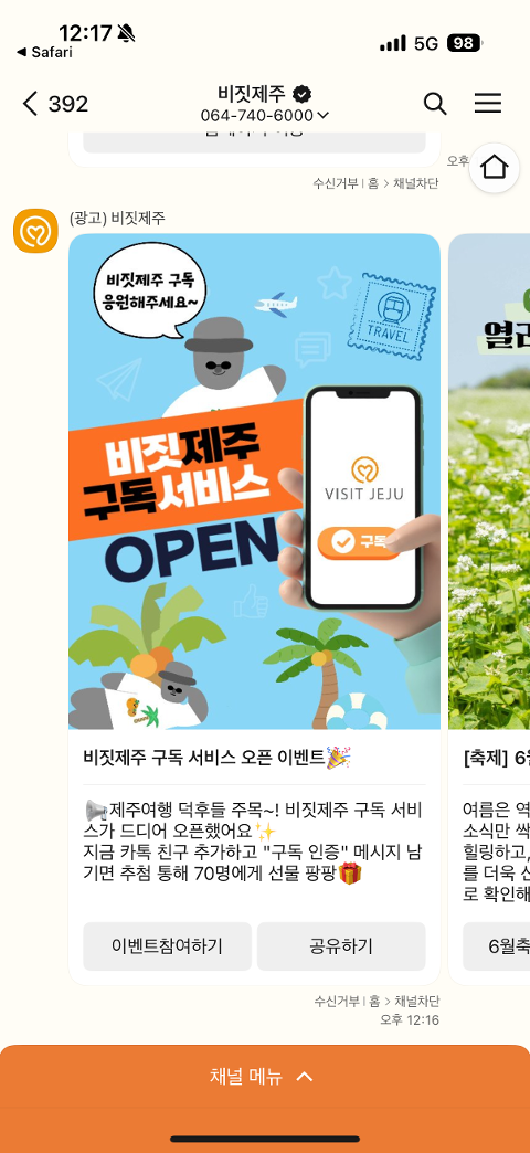 비짓제주 구독자 이벤트 <비짓제주 구독 서비스 오픈 이벤트>