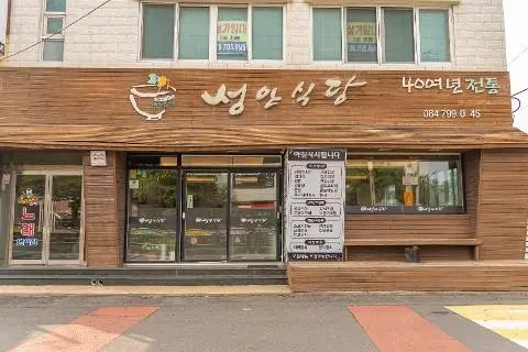 ソンアン食堂 대표이미지
