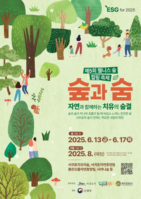 제5회 웰니스 숲힐링 축제 - 숲과 숨, 자연과 함께하는 치유의 숨결 대표이미지