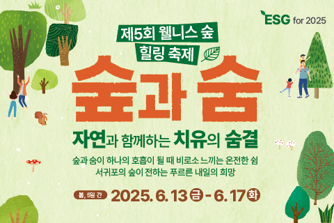 제5회 웰니스 숲힐링 축제 - 숲과 숨, 자연과 함께하는 치유의 숨결 대표이미지