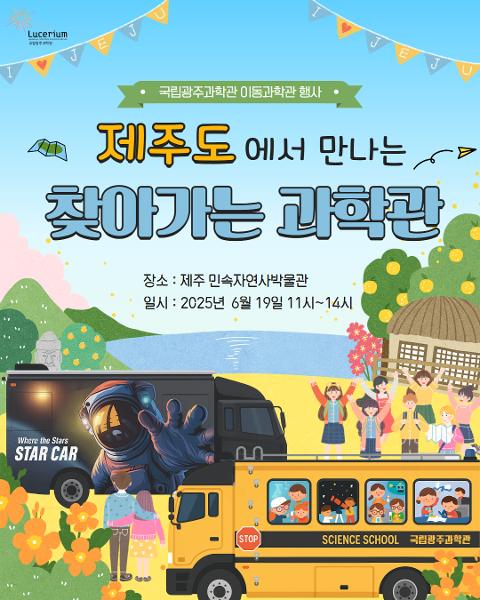 제주도에서 만나는 '찾아가는 과학관' 대표이미지