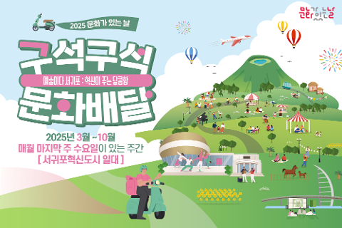 2025 문화가 있는 날 <구석구석 문화배달>  '예술이다! 서귀포: 혁신이 주는 달콤함' 대표이미지