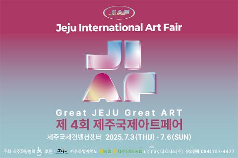 제 4회 제주국제아트페어 대표이미지