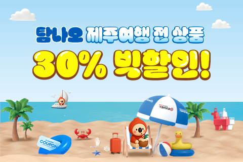2025년 탐나오 빅할인이벤트 대표이미지