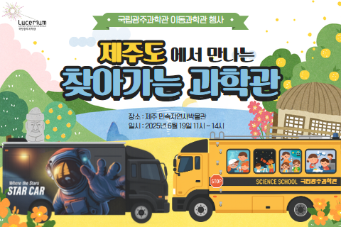 제주도에서 만나는 '찾아가는 과학관' 대표이미지