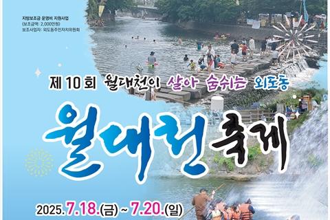 제 10회 월대천 축제 대표이미지