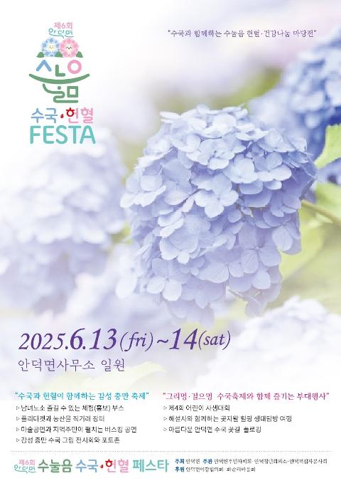 제6회 안덕면 수눌음 수국·헌혈 페스타 대표이미지