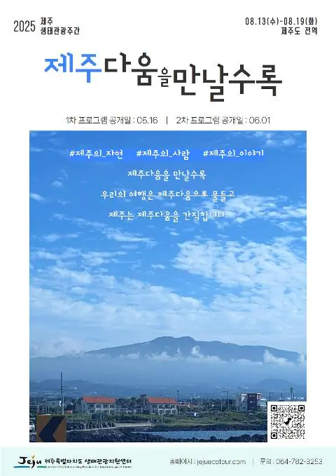 2025 제주 생태관광주간 '제주다움을 만날수록' 대표이미지