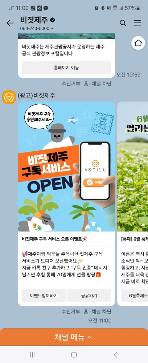 비짓제주 구독자 이벤트 <비짓제주 구독 서비스 오픈 이벤트>