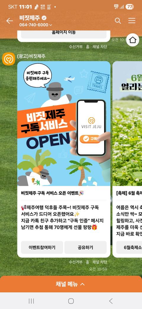 비짓제주 구독자 이벤트 <비짓제주 구독 서비스 오픈 이벤트>