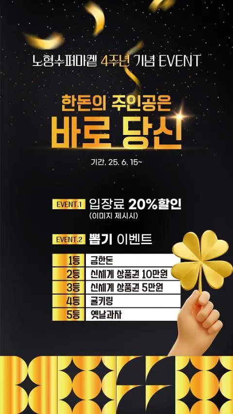 노형수퍼마켙 4주년 기념 대박뽑기 이벤트 대표이미지