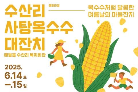 수산리 사탕옥수수 대잔치 대표이미지