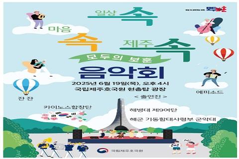 호국보훈의 달 속·속·속 모두의보훈 음악회 대표이미지