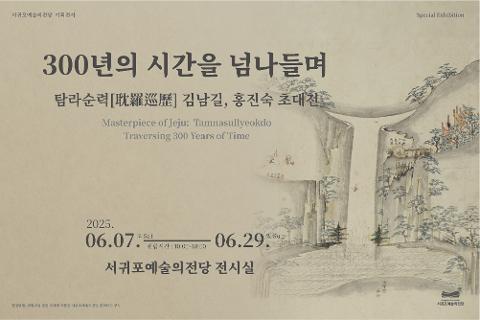 2025 서귀포예술의전당 기획전시 '300년의 시간을 넘나들며: 탐라순력(耽羅巡歷)김남길, 홍진숙 초대전' 대표이미지