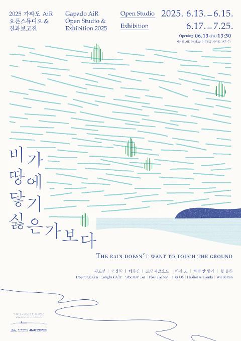 2025 가파도 AiR 결과보고전 <비가 땅에 닿기 싫은가보다>展 대표이미지
