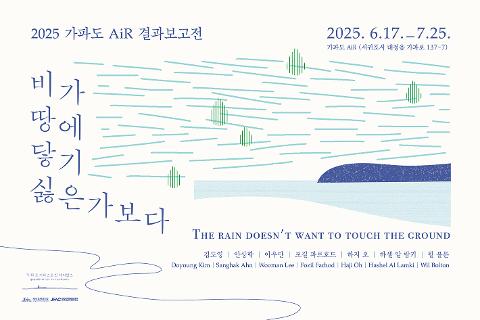 2025 가파도 AiR 결과보고전 <비가 땅에 닿기 싫은가보다>展 대표이미지