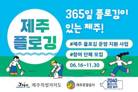 제주 플로깅 단체 지원