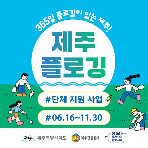 [지원마감] 제주 플로깅 단체 지원 대표이미지