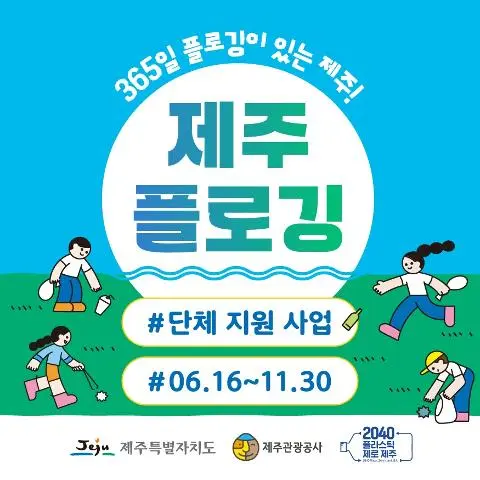 [지원마감] 제주 플로깅 단체 지원 대표이미지