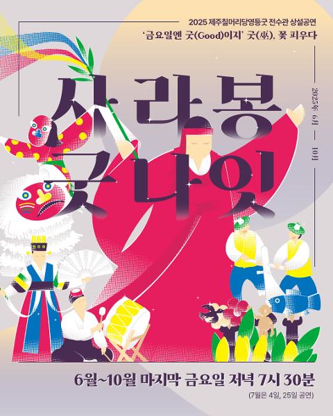 2025 제주칠머리당영등굿 전수관 상설공연 금요일엔 Good이지~ “굿(巫) 꽃 피우다” 대표이미지