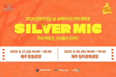2025 실버마이크 전라·제주권 대표이미지