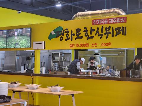 평화로한식뷔페 대표이미지