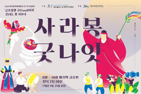 2025 제주칠머리당영등굿 전수관 상설공연 금요일엔 Good이지~ “굿(巫) 꽃 피우다”  대표이미지