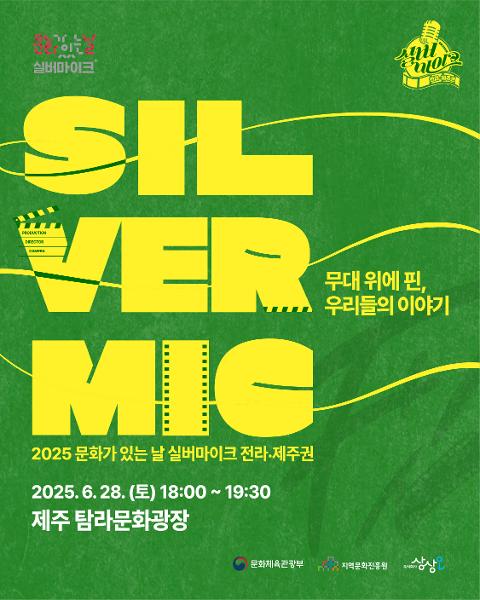2025 실버마이크 전라·제주권 9월 27일 제주 칠십리야외공연장 공연 안내 대표이미지