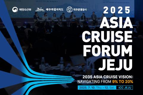 제 12회 제주국제크루즈포럼 대표이미지