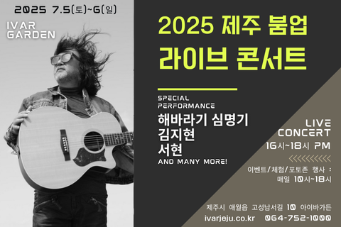2025 제주 붐업 라이브콘서트 with 아이바가든 대표이미지