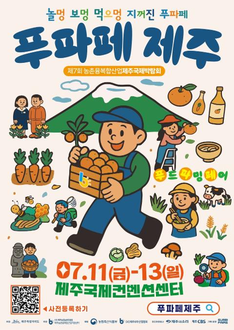 제7회 농촌융복합산업 제주국제박람회 (푸파페제주) 대표이미지