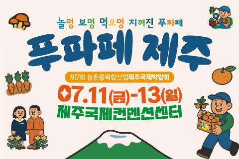 제7회 농촌융복합산업 제주국제박람회 (푸파페제주) 대표이미지