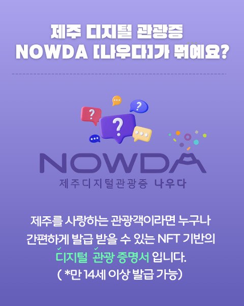 제주 디지털 관광증 "나우다" 발급 방법 대표이미지