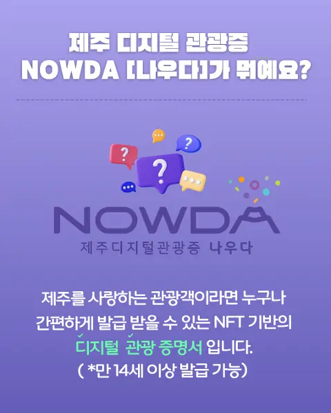 제주 디지털 관광증 "나우다" 발급 방법