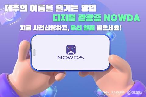 제주 디지털 관광증 "나우다" 사전신청 알림 대표이미지