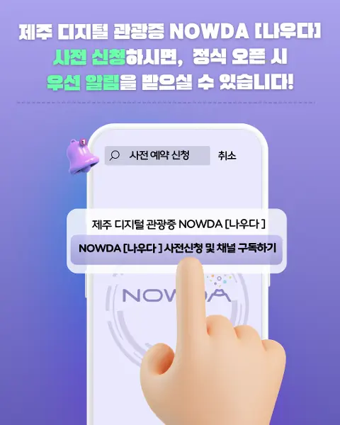 제주 디지털 관광증 "나우다" 발급 방법