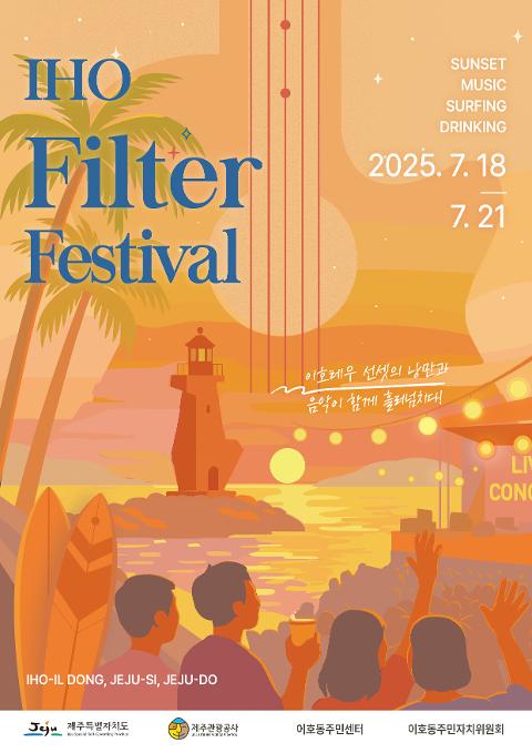 2025 이호 필터 페스티벌 대표이미지