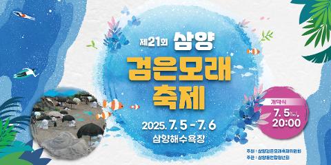 三陽黑沙海邊慶典 대표이미지