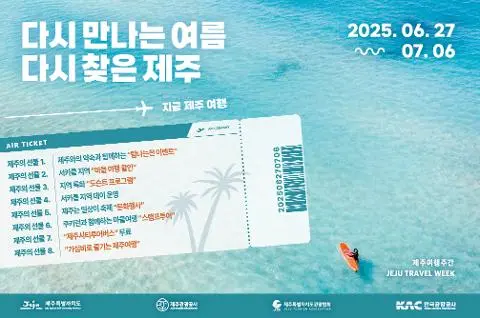 10일간의 특별한 제주여행 다시 만나는 여름, 다시 찾은 제주 대표이미지